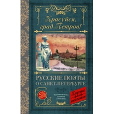 Пушкин А.С. Красуйся, град Петров! Русские поэты о Санкт-Петербурге/Тютчев Ф.И., Вяземский П.А.