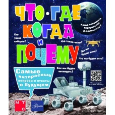Пази М.Б. Что, где, когда и почему. Самые интересные вопросы