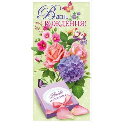 Конверт для денег В День рождения! 83х163 мм