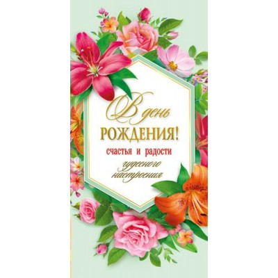 Конверт для денег В День рождения! 83х163 мм