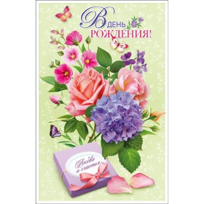 Открытка В День рождения 125х190 мм