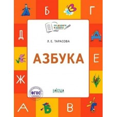 Тарасова Л.Е. По дороге в школу. Азбука: тетрадь для занятий с детьми 5-7 лет.