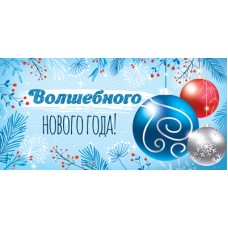 Конверт для денег  Волшебного Нового Года! 82х170 мм