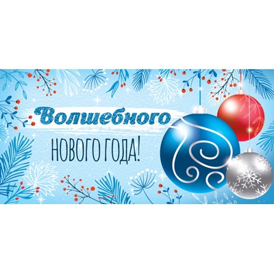 Конверт для денег  Волшебного Нового Года! 82х170 мм