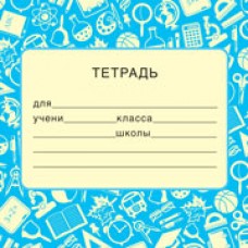 Наклейка На тетрадь 95х95 мм