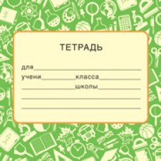 Наклейка На тетрадь 95х95 мм