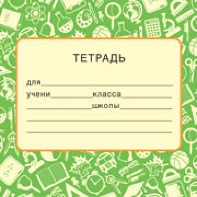Наклейка На тетрадь 95х95 мм