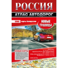  Россия. Атлас автодорог. Новые границы