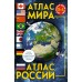  Атлас мира. Атлас России (в новых границах)