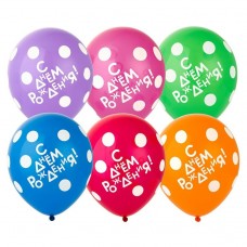 Воздушный шар Шелкография С днем рождения  Горошек (12) 30 см