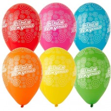 Воздушный шар Шелкография С днем рождения  Спирали (12) 30 см