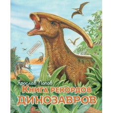 Попов Я.А. Книга рекордов динозавров