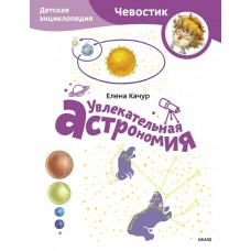 Качур Е. Увлекательная астрономия. Детская энциклопедия (Чевостик) (Paperback)