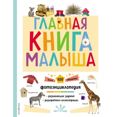  Главная книга малыша