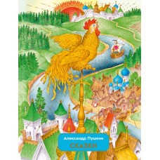 Пушкин А.С. Сказки (ил. С. Ковалева)