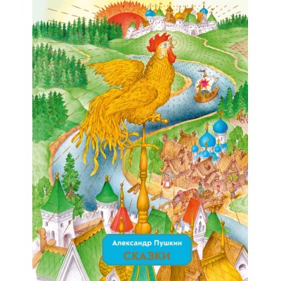 Пушкин А.С. Сказки (ил. С. Ковалева)