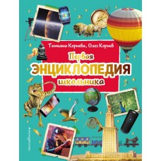 Корнев О.А. Первая энциклопедия школьника (2-е изд. обновленное)/Корнева Т.А.