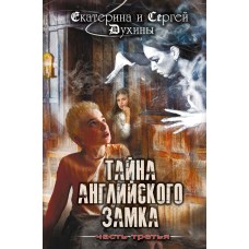 Духина Е.С. Тайна английского замка. Часть 3