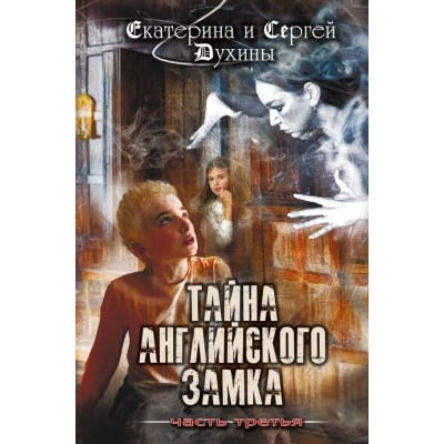 Духина Е.С. Тайна английского замка. Часть 3