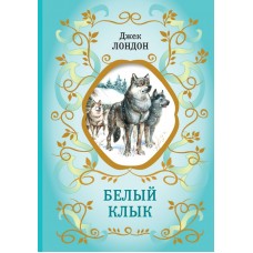 Лондон Дж. Белый Клык (ил. В. Канивца)
