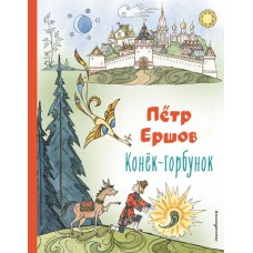 Ершов П.П. Конёк-горбунок (ил. Т. Муравьёвой)