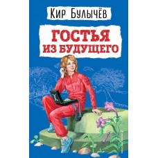 Булычев Кир Гостья из будущего (ил. Е. Мигунова)