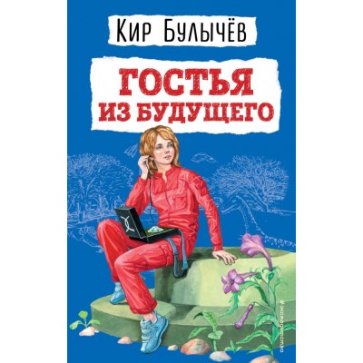 Булычев Кир Гостья из будущего (ил. Е. Мигунова)