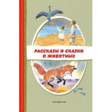 Пришвин М.М. Рассказы и сказки о животных (с ил.)/Даль В.И., Устинова Ю.Н.