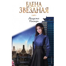 Звездная Е. Академия Ранмарн