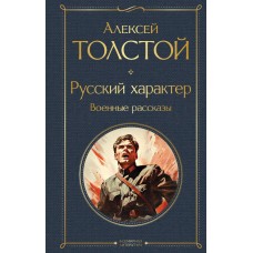 Толстой А.Н. Русский характер. Военные рассказы