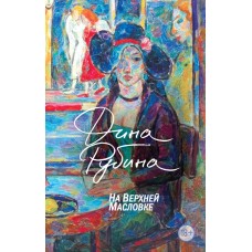 Рубина Д.И. На Верхней Масловке