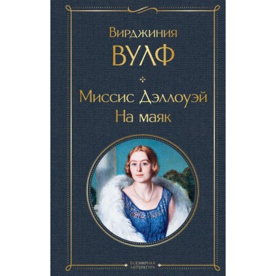 Вулф В. Миссис Дэллоуэй. На маяк