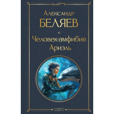 Беляев А.Р. Человек-амфибия. Ариэль