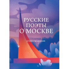 Жуковский П.С. Русские поэты о Москве. Стихотворения