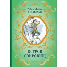 Стивенсон Р.Л. Остров Сокровищ (ил. Е. Комраковой)