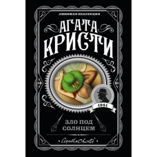 Кристи А. Зло под солнцем