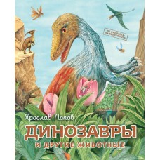 Попов Я.А. Динозавры и другие животные