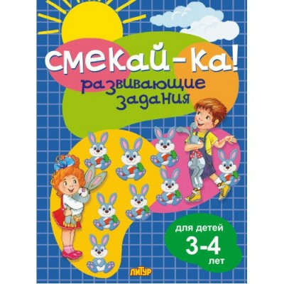  Развивающие задания для детей 3-4 лет 