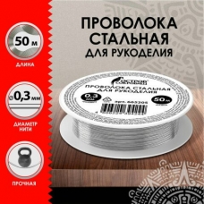 Для творчества Проволока  стальная для рукоделия, диаметр 0,3 мм, длина 50 м, ОСТРОВ СОКРОВИЩ