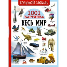 Ликсо В.В. Большой словарь. Весь мир. 1001 картинка/Медведев Д.Ю., Спектор А.А.