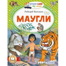 Киплинг Р.Д. Маугли