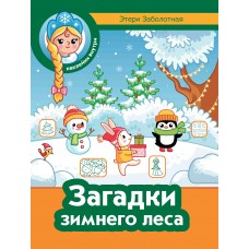 Заболотная Э.Н. Загадки зимнего леса