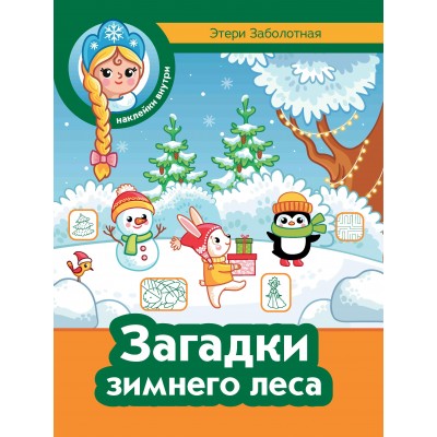 Заболотная Э.Н. Загадки зимнего леса