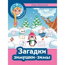Заболотная Э.Н. Загадки зимушки-зимы