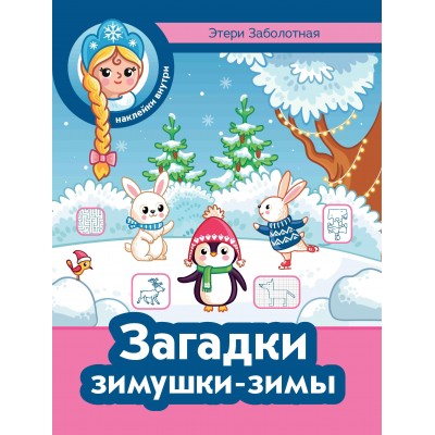 Заболотная Э.Н. Загадки зимушки-зимы
