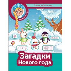 Заболотная Э.Н. Загадки Нового года