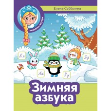 Субботина Е.А. Зимняя азбука