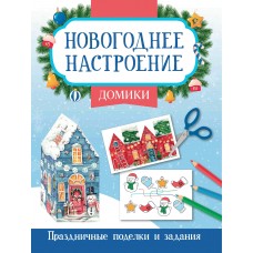 Заболотная Э.Н. Домики