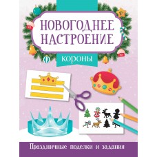 Заболотная Э.Н. Короны