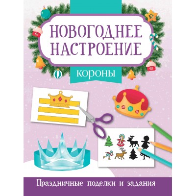 Заболотная Э.Н. Короны